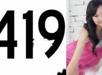 419是什么意思 网络污词不是爱