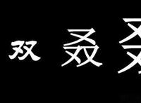 又双叒叕怎么读音 这四个字怎么念是什么意思