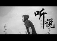 我浪费了最好的年华是什么歌，听说歌曲介绍