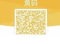 黄码多久能变成绿码 满足两个条件满14天自动变绿码