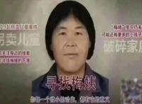 梅姨现在到哪了 根据梅姨的资料照片为何抓不到