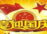 我国国庆节的由来(简单的) 来历和意义简介