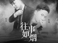 往事如烟时隔多年是谁把岁月写在眉宇之间是什么歌，往事如烟歌曲介绍