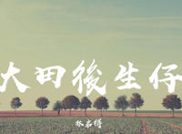 做人一辈子快乐没几天一条大路分两边是什么歌，大田后生仔歌曲介绍