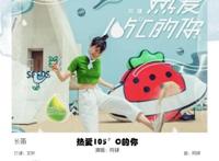 热爱105度的你歌词完整版 这首歌表达了什么意思