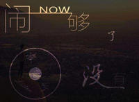 没有关系我们只是朋友是什么歌,闹够了没有歌曲介绍