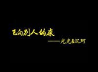 ck沉珂的歌，飞向别人的床为什么被禁？