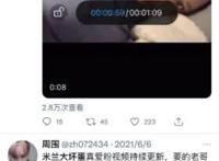 钱枫事件女主角 米兰大坏蛋1分47秒视频(车头灯巨大)