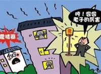 楼上吵闹买振动器报复 震楼神器对付楼上有多大威力