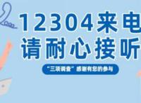12304是什么电话号码 12304打电话过来干嘛的