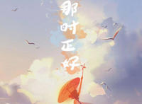 我的心上人你何时来找我是什么歌，那时正好歌曲介绍