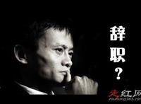 马云出什么事情了 为什么要辞职呢