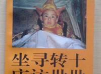 转世灵童是如何认定的 选择有科学依据吗