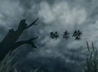 确认过眼神我遇上对的人是什么歌，醉赤壁歌曲介绍