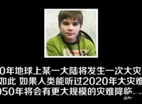 火星男孩预言2020年有什么灾难 很明显蒙错了