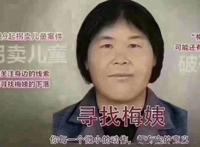 广东人贩梅姨有下落吗 人贩子梅姨案找回2名儿童