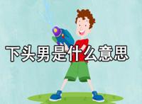 下头是什么意思下头男 女朋友说我很下头是反感吗