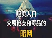 普通人进暗网会怎么样 有什么危险的后果
