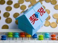 免征契税是什么意思 免征契税的四种情况
