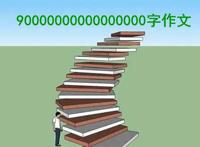 什么是90000000000000000字作文 最长的作文恐怖吓死人