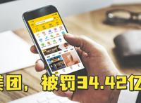 美团二选一案例分析 不正当竞争事件是什么被罚34.4亿