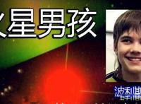 火星男孩五个预言 一群人导演的谎言罢了