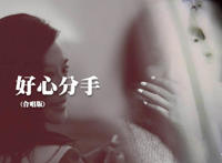 好心分手谐音歌词，卢巧音好心分手粤语发音