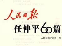 任仲平是什么意思 人民日报任仲平不是一个人吗