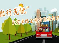 天安车险口碑如何 怎么样网友口碑评论