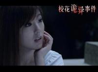 校花诡异事件内容 国产惊悚片刷新恐怖新高度