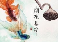 烟花易冷为什么被禁了 歌词诡异有想自杀的冲动