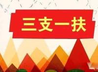 三支一扶两年后转编制一定会成功吗 择业享受一定的政策优惠
