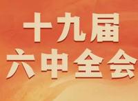 十九届六中全会精神要点 决议重点总结的内容