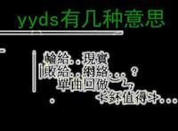 yyds什么意思是什么梗 5种yyds的通俗易懂含义