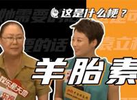 羊胎素是什么东西 斯琴高娃老师最近打了羊胎素是什么梗
