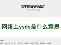 yyds什么意思网络用语 是多种意思的缩写