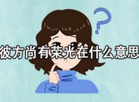 彼方尚有荣光在什么意思 出自哪一部小说