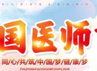 世界医师节是哪天 中国医师节是几月几号啊