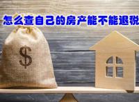 房贷退税在app申请退税流程 是怎么回事能退多少钱