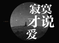 寂寞才说爱为何你要那么坏是什么歌，寂寞才说爱歌曲介绍