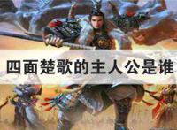 四面楚歌的主人公是谁是哪位人物的典故 历史事件是什么