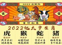 2022年犯太岁的生肖有哪几个 最倒霉犯太岁严重的生肖