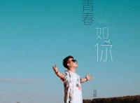 送给不值一提的过去是什么歌，青春如你歌曲介绍