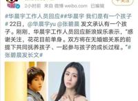 华晨宇承认和张碧晨生子 不娶花花在犹豫什么