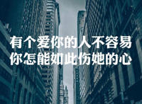 你以为一切都是没选好是什么歌，有个爱你的人不容易歌曲介绍
