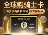 全球购骑士卡有啥用 是真是假怎么用