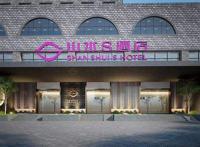 山水s酒店属于哪家公司 是几星级酒店怎么样