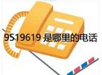 9519619是什么电话菜鸟驿站 是哪里的电话是不是诈骗