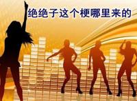 绝绝子网络意思是什么 最近的绝绝子到底是什么梗