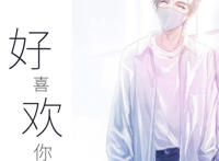 我好喜欢你呜呼爱你呜呼是什么歌,好喜欢你歌曲介绍